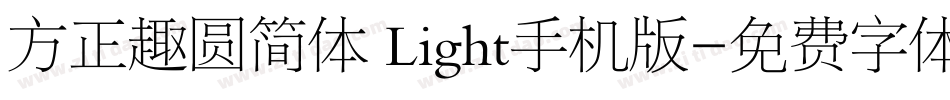 方正趣圆简体 Light手机版字体转换